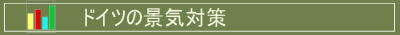 ドイツの景気対策へジャンプします。