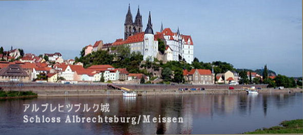 エルベ川の対岸から見たアルブレヒツブルク城（マイセン）